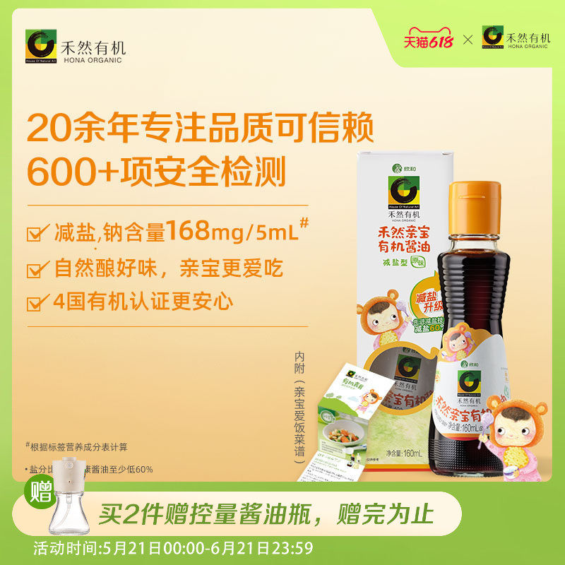 禾然亲宝160ml有机酱油 欣和减盐型调味料辅食拌饭酱油
