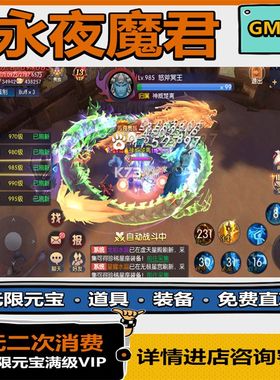 永夜魔君gm后台游戏托送首充安卓苹果无限资源科技免签辅助脚本