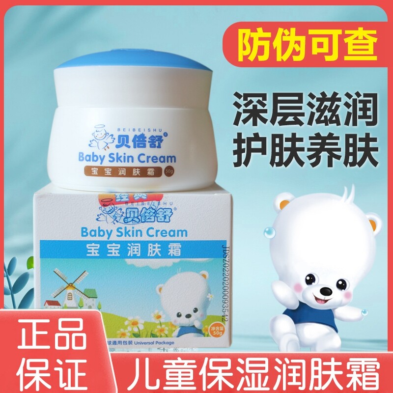 贝倍舒宝宝润肤霜滋润保湿婴儿擦脸油补水清爽秋冬儿童面霜贝贝舒