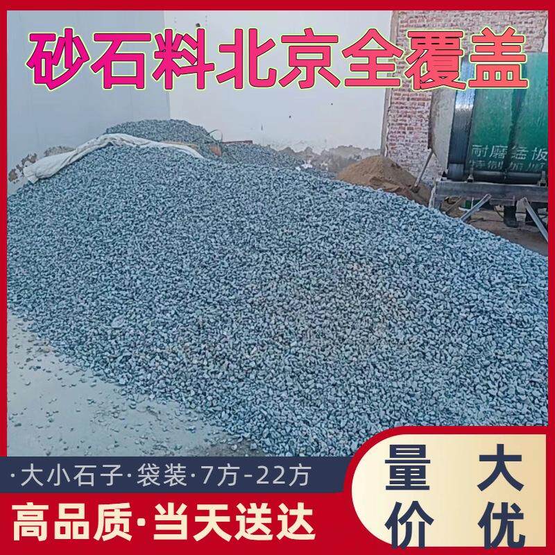 北京砂石料大小石子当天送达价格优惠