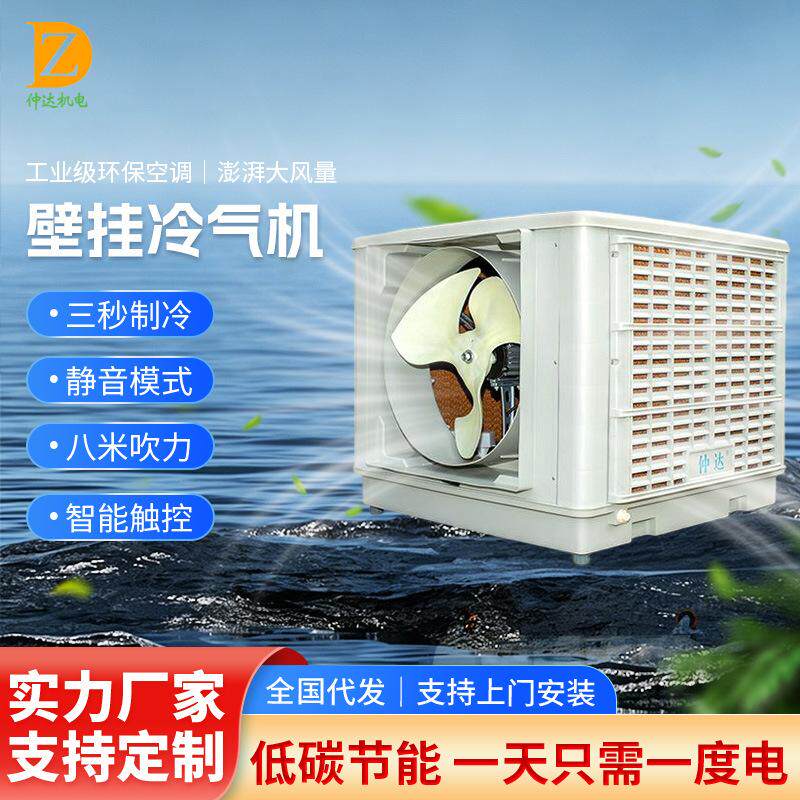 壁挂式冷风机商场夏季工业环保工程空调降温通风水帘一体机