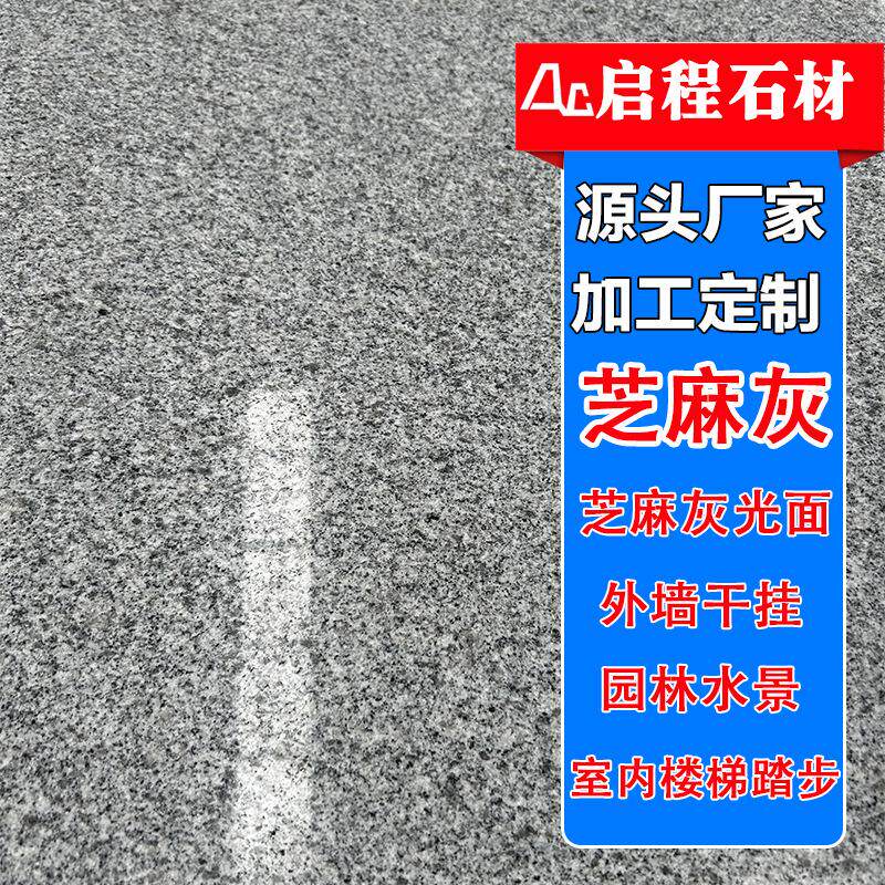 外墙干挂芝麻灰光板 浅灰石材幕墙贴砖外挂地铺石 芝麻灰厂家石材