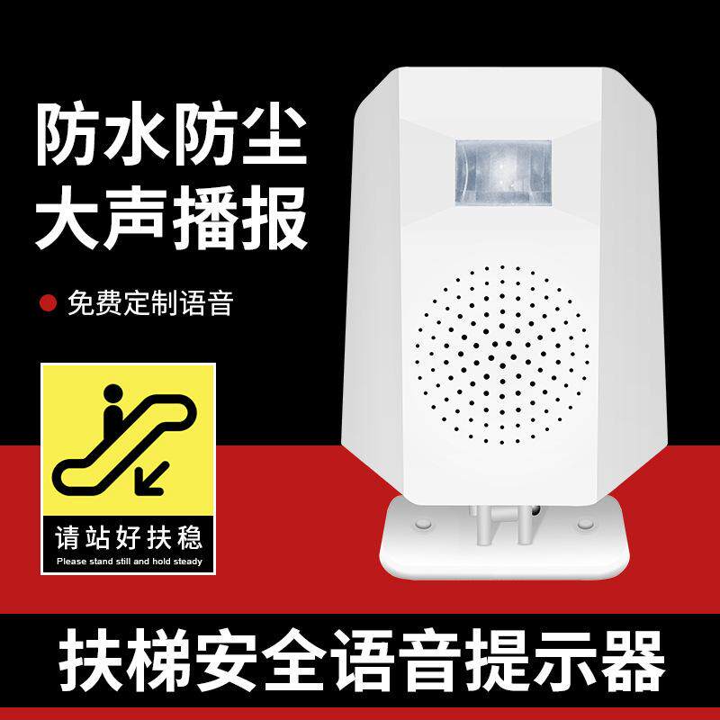 地铁扶梯电梯语音提示器人体感应红外楼梯安全播报器喇叭报警器