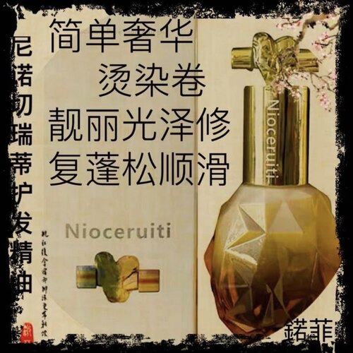 精油尼诺切瑞蒂修复干枯柔顺护发