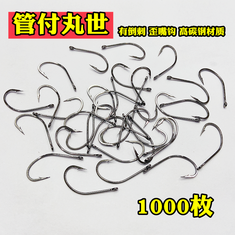 管付丸世1000枚鱼钩有倒刺圆圈带孔环钩子长柄散装渔具店货源混批