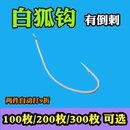 野钓垂钓渔具用品 100枚白狐有倒刺鱼钩海钓长柄钩不跑鱼散装 正品