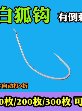 100枚白狐有倒刺鱼钩海钓长柄钩不跑鱼散装正品野钓垂钓渔具用品