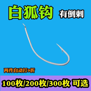100枚白狐有倒刺鱼钩海钓长柄钩不跑鱼散装正品野钓垂钓渔具用品