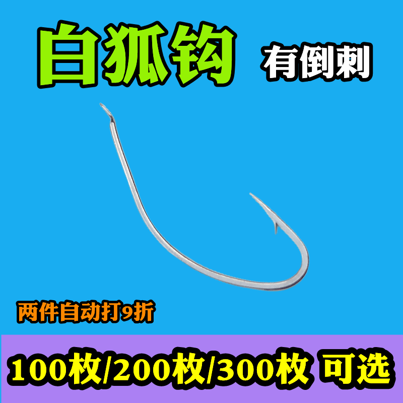 100枚白狐有倒刺鱼钩海钓长柄钩不跑鱼散装正品野钓垂钓渔具用品