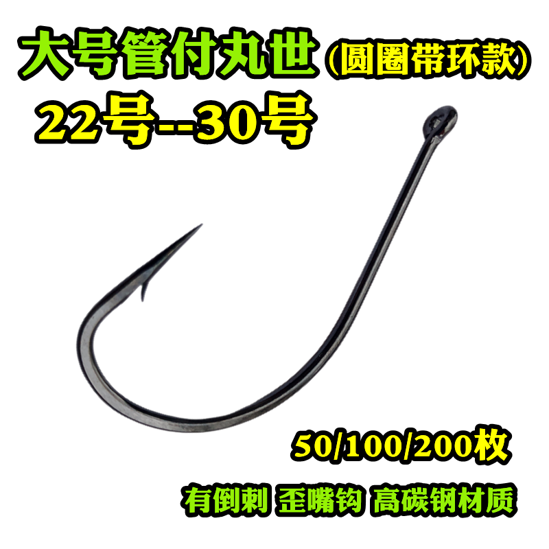 大号管付丸世有倒刺歪嘴带孔带圈带环款野钓海钓长柄散装钩子鱼钩