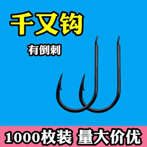 1000枚千又有倒刺鱼钩渔具店用品散装1千枚混批垂钓不跑鱼鲫鲤鱼