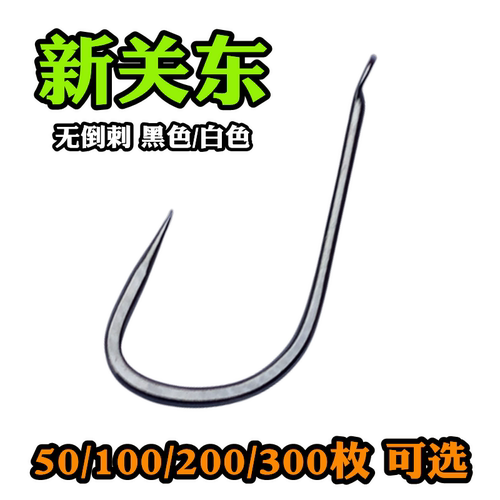 新关东鱼钩50枚300枚无倒刺散装钩子鲫鱼鲤鱼罗非鱼黑坑渔具用品