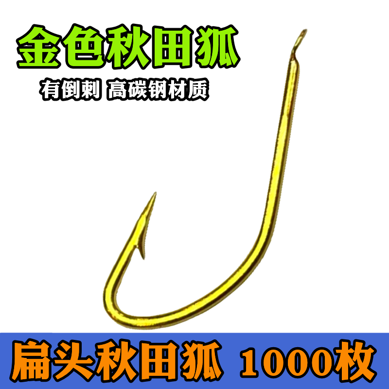金色秋田狐1000枚有倒刺扁头钓鱼