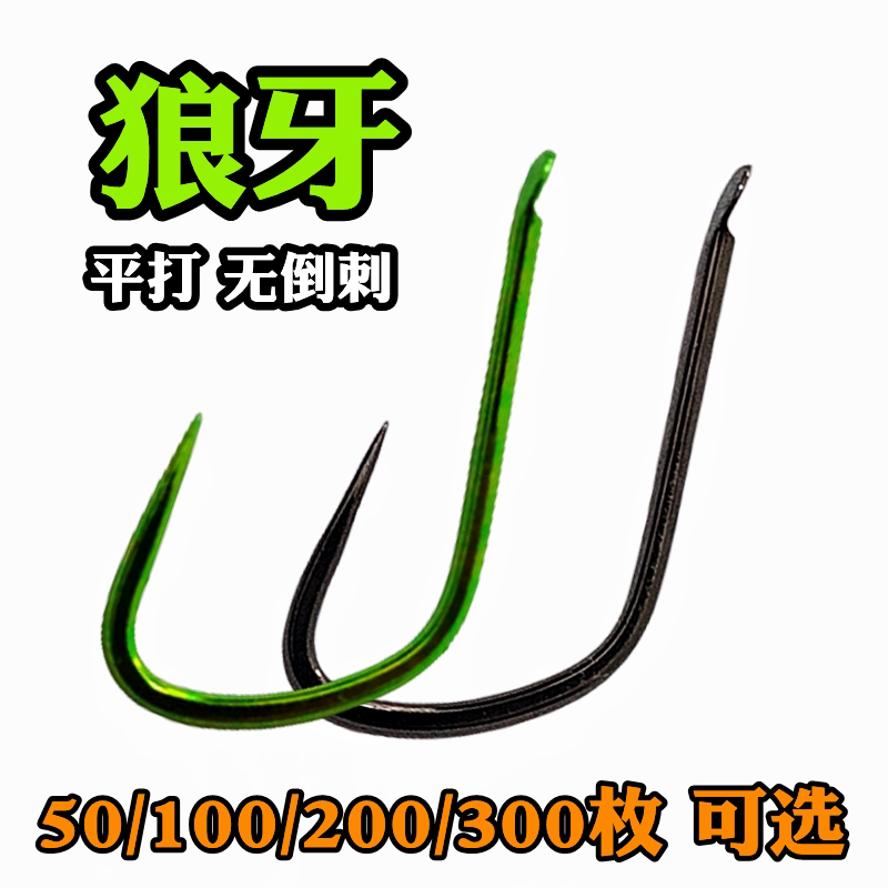 狼牙鱼钩无倒刺散装绿色黑色渔具店钩子竞技改良黑坑偷驴鲤鱼鲫鱼