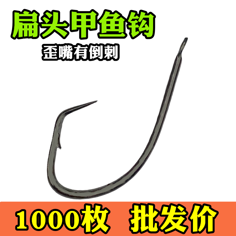 1000枚扁头甲鱼钩歪嘴有倒刺平头