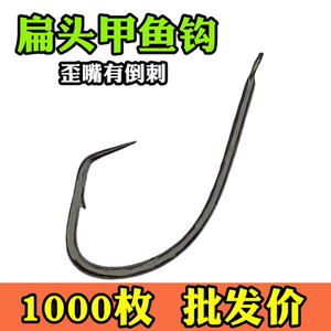 1000枚扁头甲鱼钩歪嘴有倒刺平头