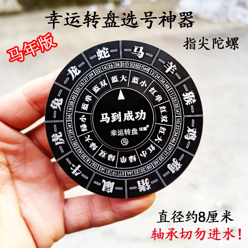 马年版生肖转盘六合49数字指尖陀螺选号神器金属手指减压儿童玩具
