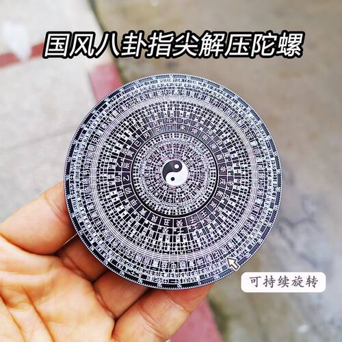 全合金太极图八卦指尖陀螺玩具