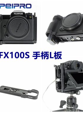 平工坊PEIPRO 富士GFX100S/50S2手柄GFX100S L板横竖拍推拉快装板
