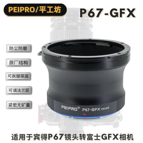 平工坊PEIPRO P67-GFX宾得P67镜头转富士GFX100S/50S2/50R 转接环