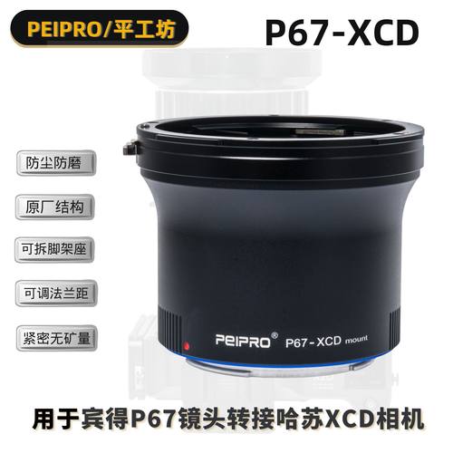 平工坊P67转哈苏XCD转接环