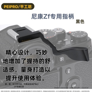 平工坊适用尼康ZF指柄 Zf热靴 指柄ZF拇指柄 ZF 热靴盖保护配件