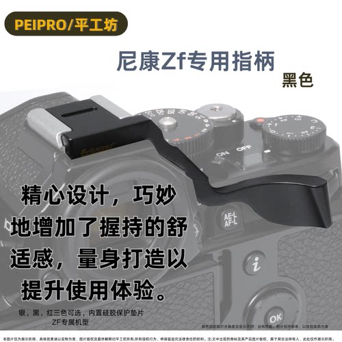 平工坊适用尼康ZF指柄 Zf热靴 指柄ZF拇指柄 ZF 热靴盖保护配件