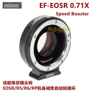metabones EF-EOSR 0.71X佳能镜头转佳能EOSR/R5/R6/RP机身转接环