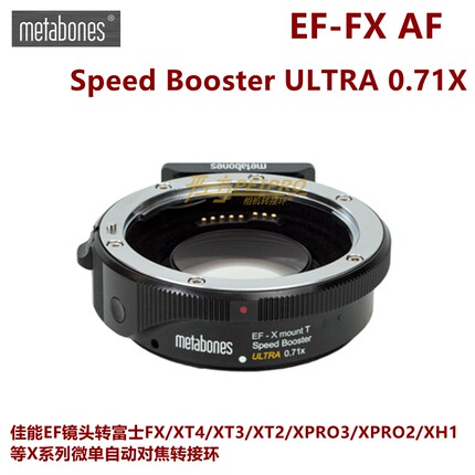 metabones EF-FX Speed Booster0.71X EF镜头转FUJI FX减焦转接环
