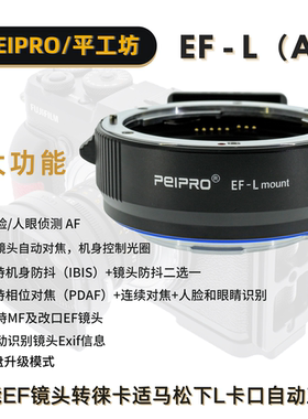 平工坊PEIPRO EF-L AF佳能镜头转徕卡松下适马L口自动对焦转接环
