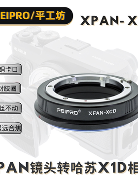 平工坊PEIPRO XPAN-X1D哈苏XPAN镜头转哈苏X1D/X1DⅡ/907机转接环