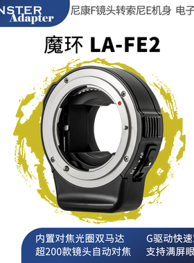 魔环MonsterAdapter LA-FE2适用尼康镜头转索尼E/A1/R5自动转接环