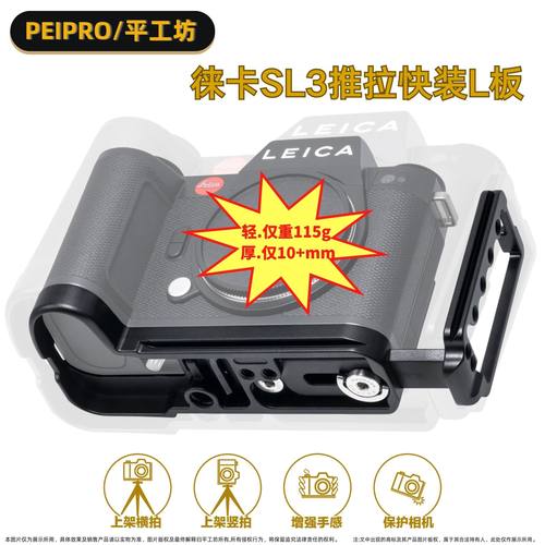 PEIPRO平工坊 适用徕卡SL3 L板 徕卡SL3相机手柄保护底座快装L板