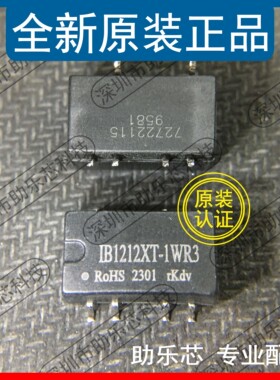 助乐芯 全新正品 IB1212XT-1WR3 DC-DC电源管理模块 隔离稳压芯片