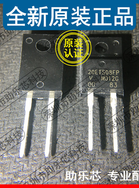 助乐芯 全新 VS-20ETS08FP-M3 丝印20ETS08FP TO220 开关二极管