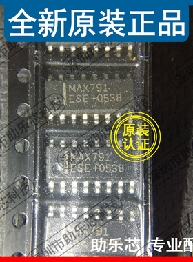 助乐芯 全新正品 MAX791ESE MAX791E MAX791 SOP16 监控器芯片