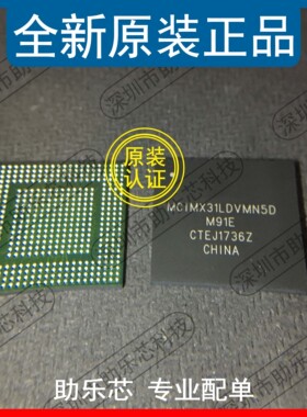 助乐芯 全新正品 MCIMX31LDVMN5D MCIMX31 BGA 嵌入式 微处理器IC