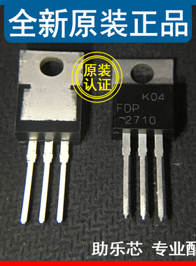 助乐芯 全新正品 FDP2710 丝印2710 TO-220 MOS场效应管 250V50A