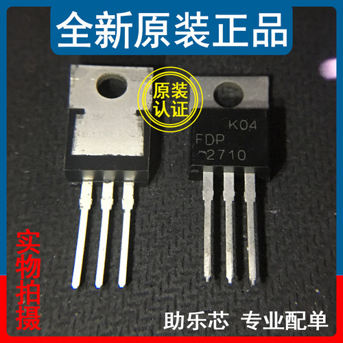 助乐芯 全新正品 FDP2710 丝印2710 TO-220 MOS场效应管 250V50A