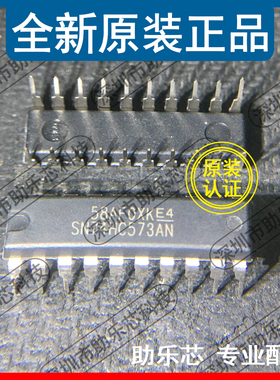 助乐芯 全新正品 SN74HC573AN SN74HC573A SN74HC573 DIP20 直插