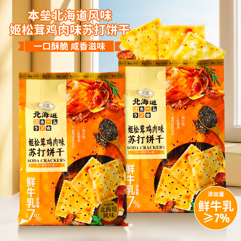 本垒北海道风味姬松茸鸡肉味苏打饼干下午茶点心解馋休闲零食小吃