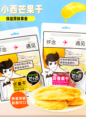 mamg芒小西芒果青春派百香果芒果干果脯水果干蜜饯追剧休闲小零食