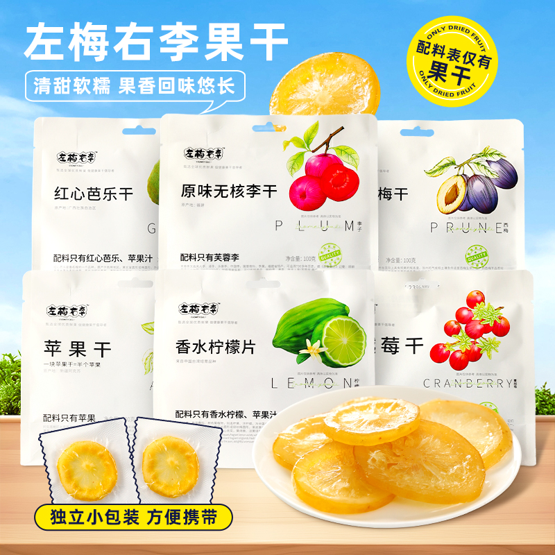 左梅右李香水柠檬片果干蜜饯