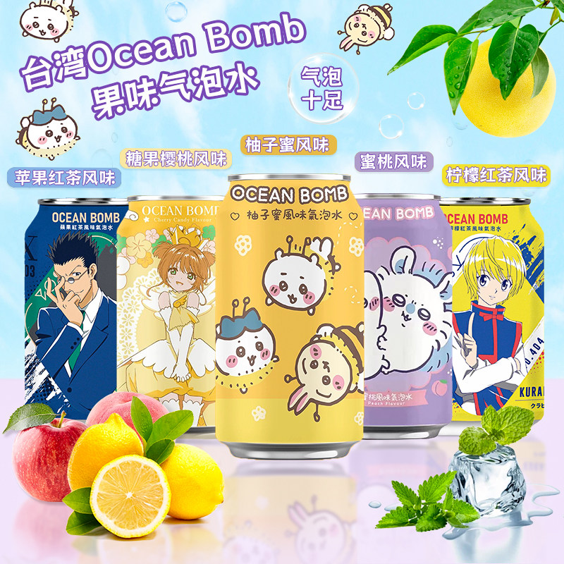 中国台湾进口Ocean Bomb樱桃柚子蜜柚子蜜红茶风味气泡水休闲饮料