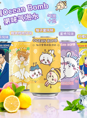 中国台湾进口Ocean Bomb樱桃柚子蜜柚子蜜红茶风味气泡水休闲饮料