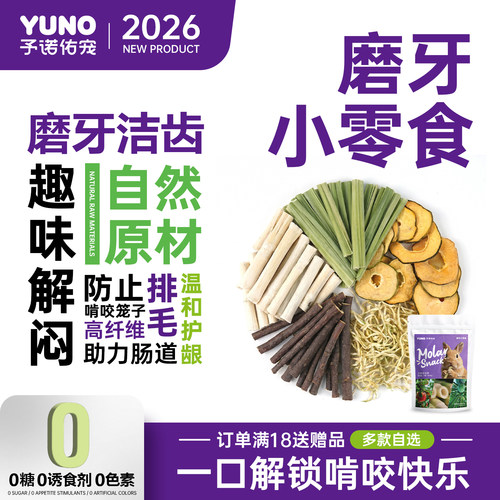 予诺佑宠·兔子磨牙零食