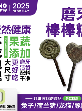 予诺佑宠·兔子零食磨牙棒棒糖龙猫荷兰猪豚鼠侏儒兔零食提摩西草