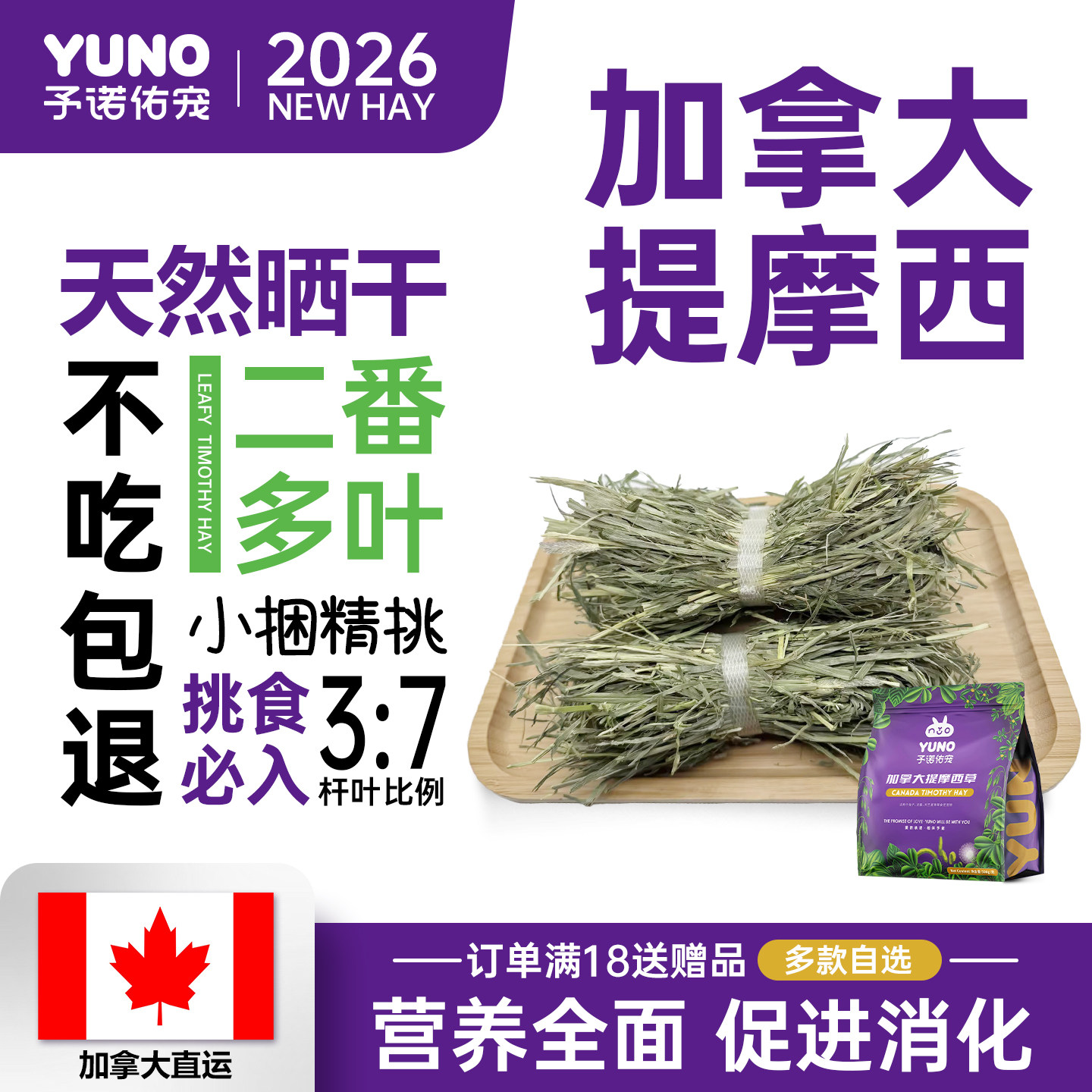 予诺佑宠·加拿大提摩西草