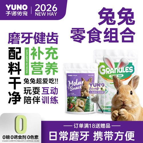 予诺佑宠·兔子零食磨牙棒提摩西草颗粒兔子木瓜丝荷兰猪龙猫磨牙