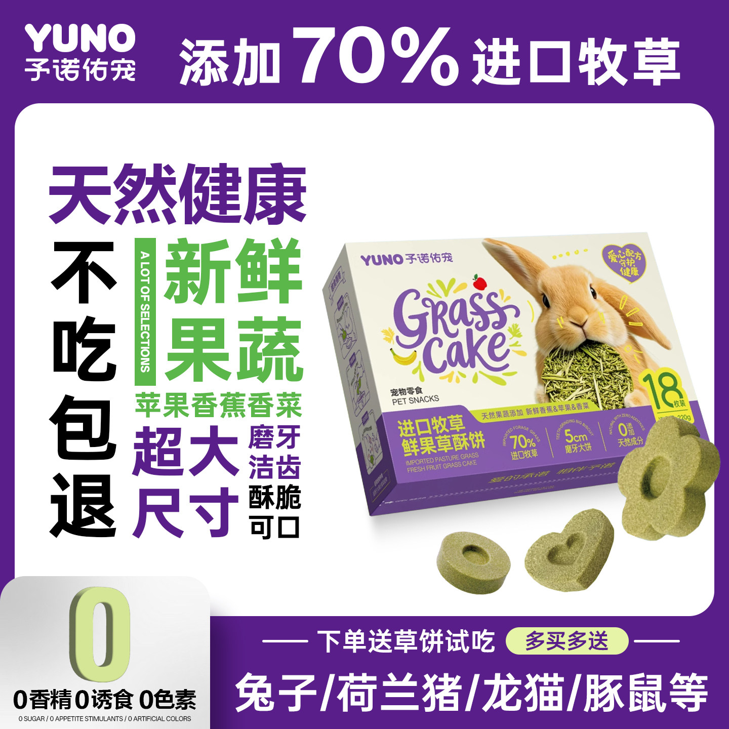 予诺佑宠·兔子零食磨牙草饼龙猫荷兰猪豚鼠侏儒兔兔零食提摩西草